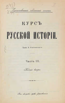 Ключевский В. Курс русской истории. [В 4 ч.]. Ч. 1–4. М., 1910–1912.